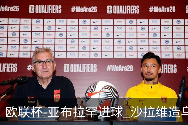 欧联杯-亚布拉罕进球 沙拉维造乌龙 罗马2-1客胜
